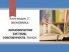 Экономика. Экономические системы. Собственность. Рынок