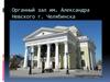 Органный зал им. Александра Невского г. Челябинска