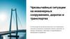 Чрезвычайные ситуации на инженерных сооружениях, дорогах и транспорте