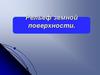 Рельеф земной поверхности