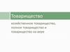 Товарищество