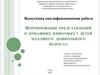 Формирование представлений о домашних животных у детей младшего дошкольного возраста