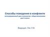 Способы поведения в конфликте. Интегрированный урок психологии с обществознанием для 6 класса