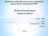 Индивидуальный проект  (шаблон)