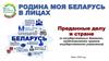 Родина моя Беларусь в лицах