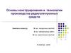 Основы конструирования и технологии производства радиоэлектронных средств