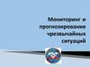 Мониторинг и прогнозирование чрезвычайных ситуаций