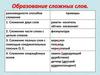 Образование сложных слов. Разновидности способов сложения