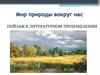 Пейзаж в литературном произведении