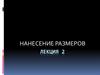 Нанесение размеров. Лекция 2