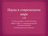 Наука в современном мире