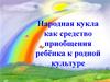 Народная кукла как средство приобщения ребёнка к родной культуре