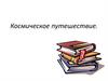 Космическое путешествие. Радиус и диаметр окружности