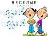 Веселые нотки