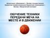 Обучение техники передачи мяча на месте и в движении