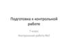 Подготовка к контрольной работе по истории. Контрольная работа №2. 7 класс