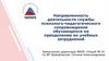Направленность деятельности службы психолого-педагогического сопровождения обучающихся на преодоление их учебных затруднений