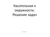 Касательная к окружности. Решение задач
