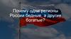 Исследовательский вопрос: какие факторы влияют на экономическое неравенство регионов?
