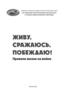 Правила жизни на войне (СВО)