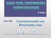 Сила тока. Сопротивление. Напряжение. 8 класс