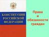 Права и обязанности граждан