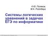 Системы логических уравнений в задачах ЕГЭ по информатике