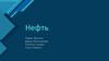 Нефть.Что такое нефть?