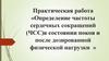 Определение частоты сердечных сокращений (ЧСС) в состоянии покоя и после дозированной физической нагрузки