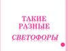 Такие разные светофоры