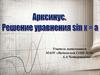 Арксинус. Решение уравнения sin x = а