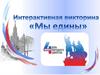 Мы едины. День народного единства
