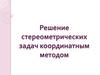 Решение стереометрических задач координатным методом