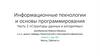Информационные технологии и основы программирования