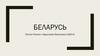 Беларусь. Определение