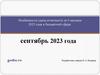 Особенности сдачи отчетности за 9 месяцев 2023 года в бюджетной сфере