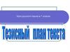 Урок русского языка в 7 классе. Повторить понятие