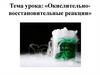 Окислительно-восстановительные реакции