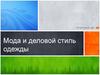 Мода и деловой стиль одежды. Классный час
