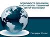 Особливості економіки країн Європи. Первинний сектор економіки. Географія. 10 клас