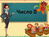 Число 0