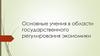 Основные учения в области государственного регулирования экономики