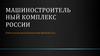Машиностроительный комплекс России