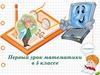 Первый урок математики  (5 класс)