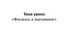 Финансы в экономике