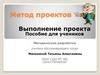 Метод проектов. Выполнение проекта