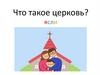 Что такое церковь? Ясли