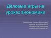 Деловые игры на уроках экономики