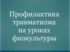 Профилактика травматизма на уроках физкультуры