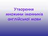 Утворення множини іменників англійської мови